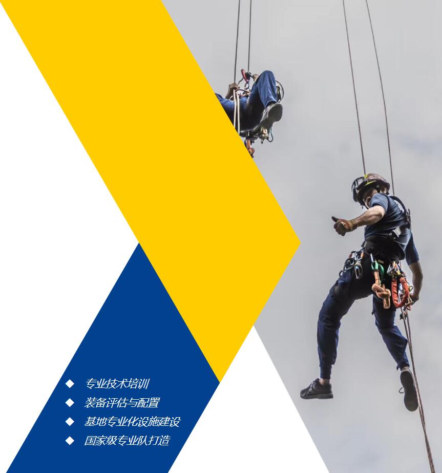 繩索高空山岳綜合應(yīng)急救援能力建設(shè) 繩索高空山岳綜合應(yīng)急救援能力建設(shè)