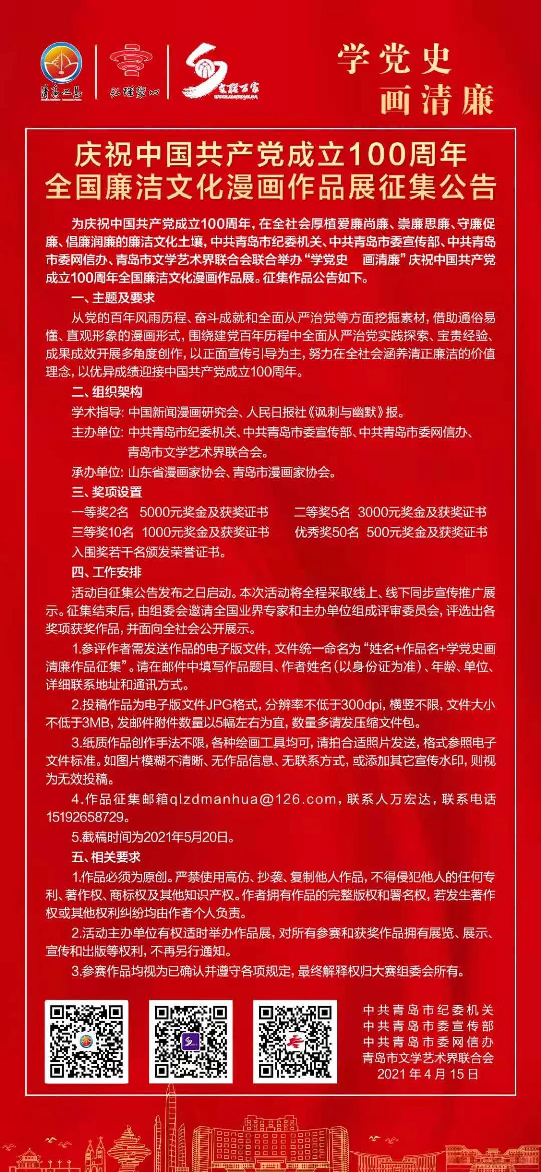 “學(xué)黨史 畫清廉”慶祝中國(guó)共產(chǎn)黨成立100周年全國(guó)廉潔文化漫畫作品展征集啟動(dòng)啦！.jpg