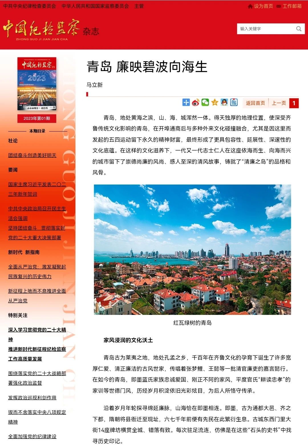 [封面圖片][紀(jì)檢動(dòng)態(tài)]《中國(guó)紀(jì)檢監(jiān)察》雜志刊發(fā)馬立新署名文章《青島 廉映碧波向海生》.jpg