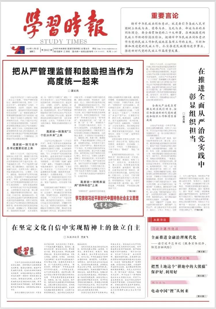 配圖 《學習時報》頭版刊發(fā)夏紅民署名文章《把從嚴管理監(jiān)督和鼓勵擔當作為高度統(tǒng)一起來》.jpg