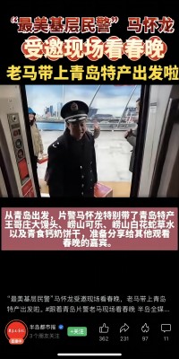 2月7日，“最美基層民警”馬懷龍受邀赴北京現(xiàn)場(chǎng)參加龍年春晚，馬懷龍同志帶上了青島特產(chǎn)嶗山可樂(lè)、嶗山白花蛇草水等，在春晚現(xiàn)場(chǎng)給來(lái)自全國(guó)各地的受邀嘉賓分享、推介。(1).jpg