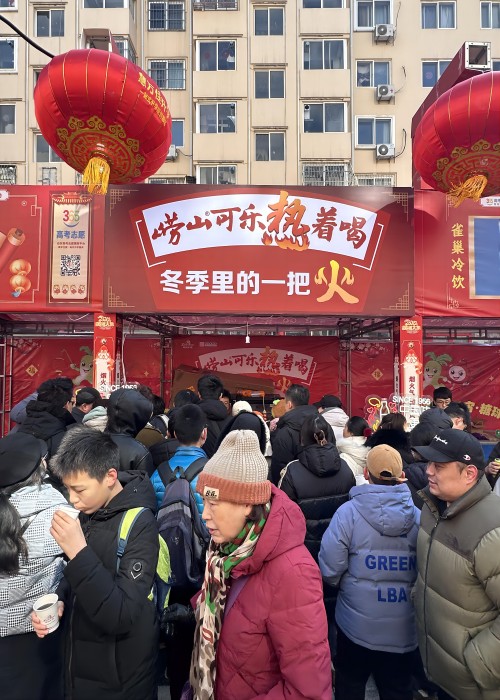 龍年新春，嶗山熱可樂(lè)推廣活動(dòng)在全市多點(diǎn)開花。2月23日，2024年青島蘿卜、元宵、糖球會(huì)在海云庵正式開街，時(shí)隔四年，又回到老地方，嶗礦公司在海云庵主街嘉禾路攜嶗山熱可樂(lè)再次點(diǎn)燃了冬天里的一把火。與此同時(shí)，中山路步行街商場(chǎng)內(nèi)、西海岸商圈嶗山可樂(lè)同步熱促。糖球會(huì)一(1).jpg